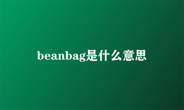 beanbag是什么意思