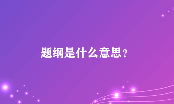 题纲是什么意思？