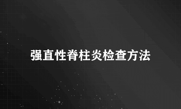 强直性脊柱炎检查方法