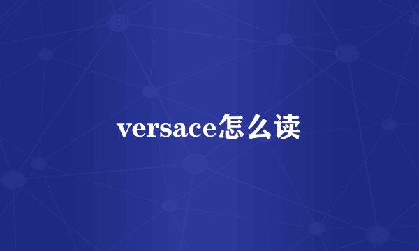 versace怎么读