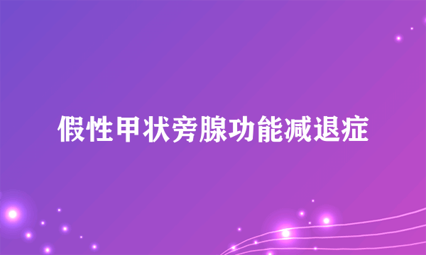 假性甲状旁腺功能减退症