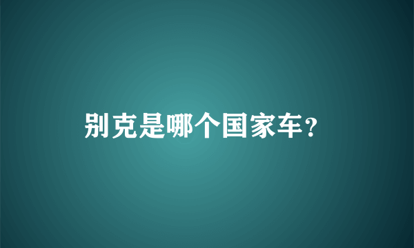 别克是哪个国家车？