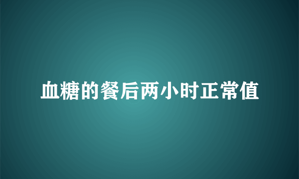 血糖的餐后两小时正常值