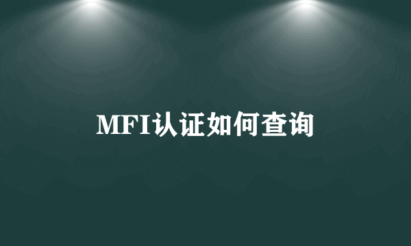 MFI认证如何查询