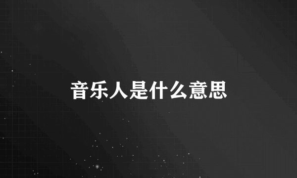 音乐人是什么意思