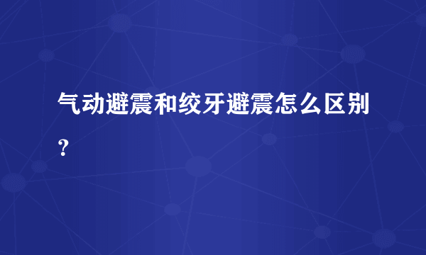 气动避震和绞牙避震怎么区别？