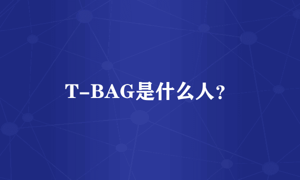 T-BAG是什么人？