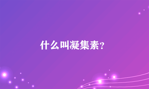 什么叫凝集素？