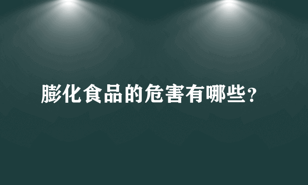 膨化食品的危害有哪些？