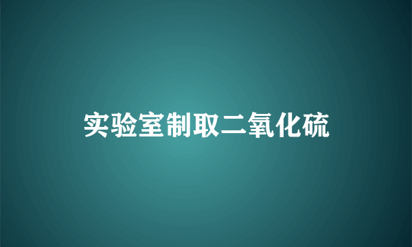 实验室制取二氧化硫