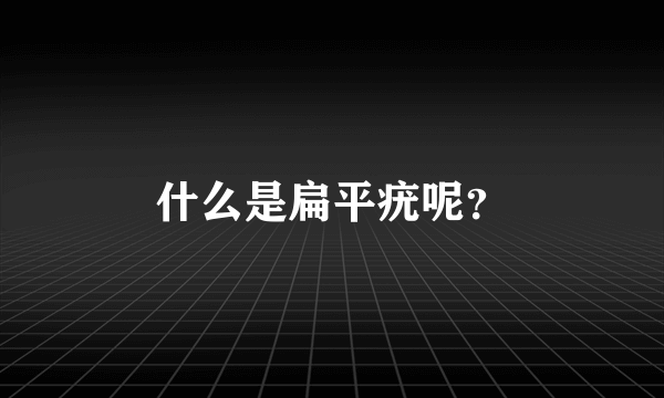 什么是扁平疣呢？