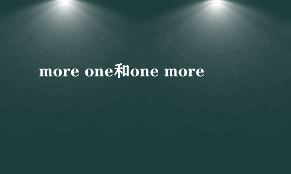 more one和one more