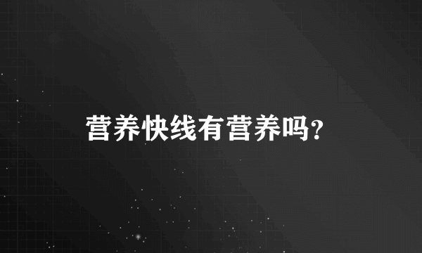 营养快线有营养吗？