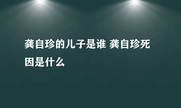 龚自珍的儿子是谁 龚自珍死因是什么