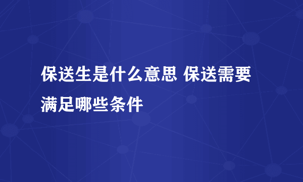 保送生是什么意思 保送需要满足哪些条件