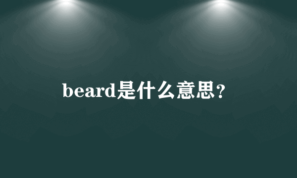 beard是什么意思？