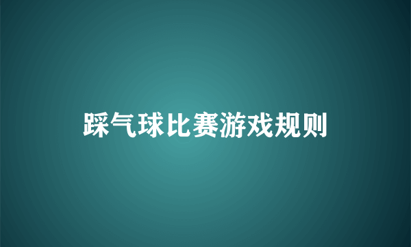 踩气球比赛游戏规则