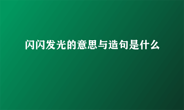 闪闪发光的意思与造句是什么