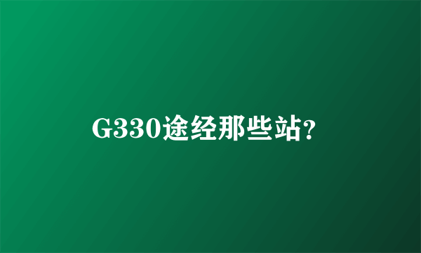 G330途经那些站？