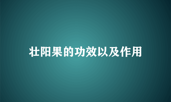 壮阳果的功效以及作用