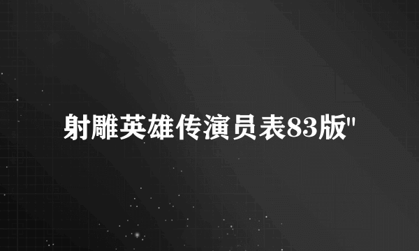 射雕英雄传演员表83版