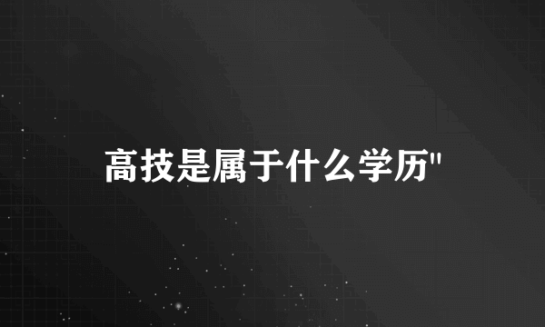 高技是属于什么学历