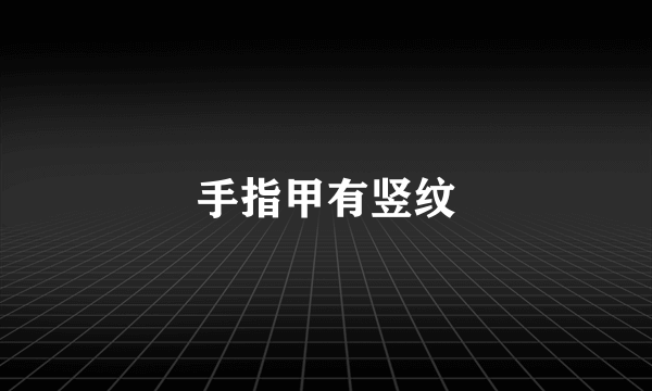 手指甲有竖纹