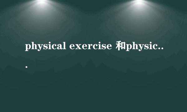 physical exercise 和physical exercises的区别是？何时用physical exercise，何时用physical exercises？