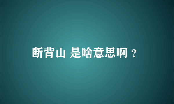 断背山 是啥意思啊 ？