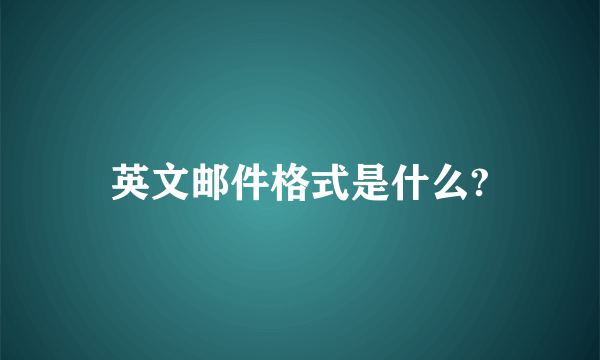 英文邮件格式是什么?