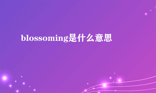 blossoming是什么意思