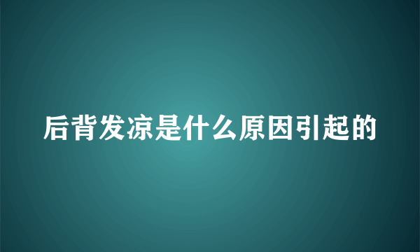 后背发凉是什么原因引起的