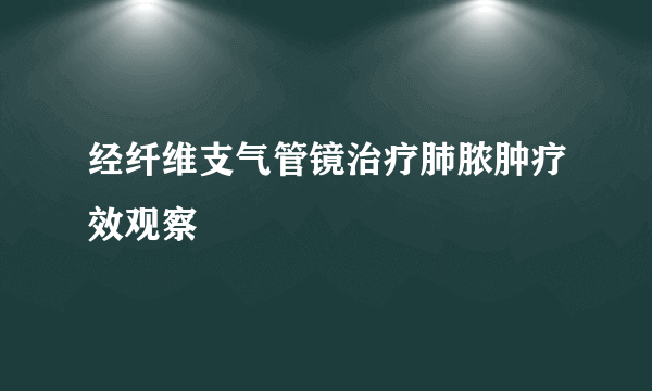 经纤维支气管镜治疗肺脓肿疗效观察