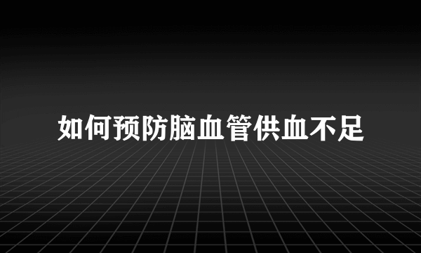 如何预防脑血管供血不足