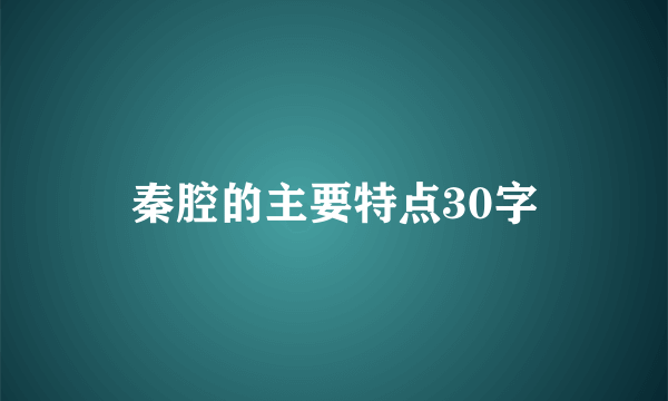 秦腔的主要特点30字