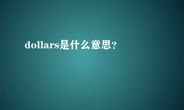 dollars是什么意思？