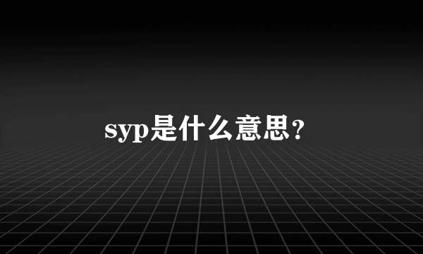 syp是什么意思？