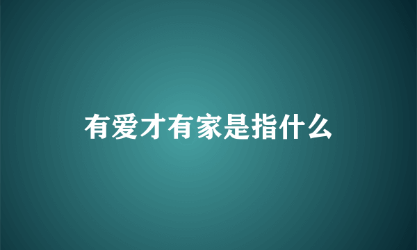 有爱才有家是指什么