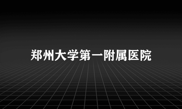 郑州大学第一附属医院