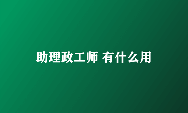 助理政工师 有什么用