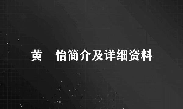 黄瀞怡简介及详细资料