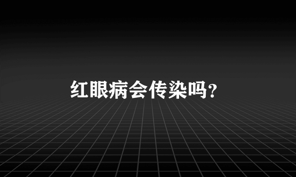 红眼病会传染吗？