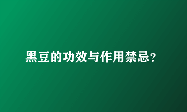 黑豆的功效与作用禁忌？