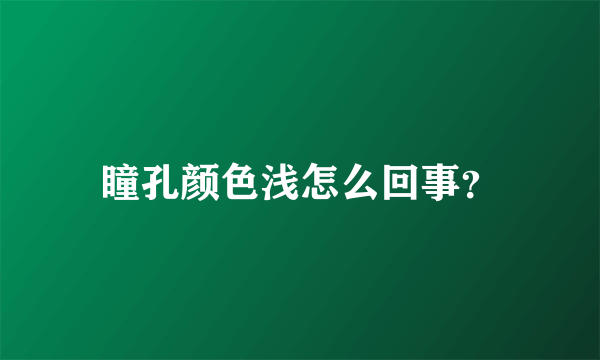 瞳孔颜色浅怎么回事？