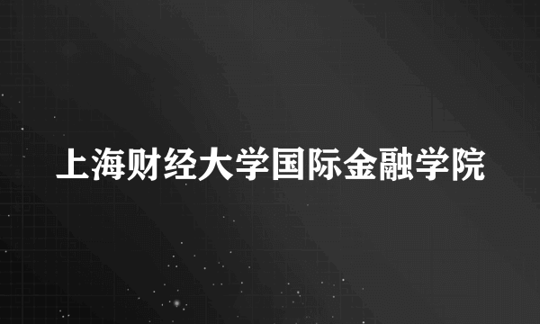 上海财经大学国际金融学院