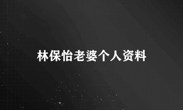 林保怡老婆个人资料