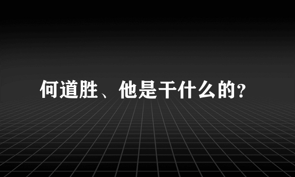 何道胜、他是干什么的？