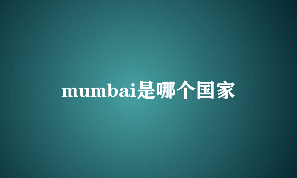 mumbai是哪个国家