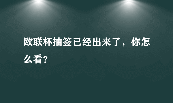 欧联杯抽签已经出来了，你怎么看？