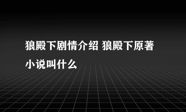 狼殿下剧情介绍 狼殿下原著小说叫什么